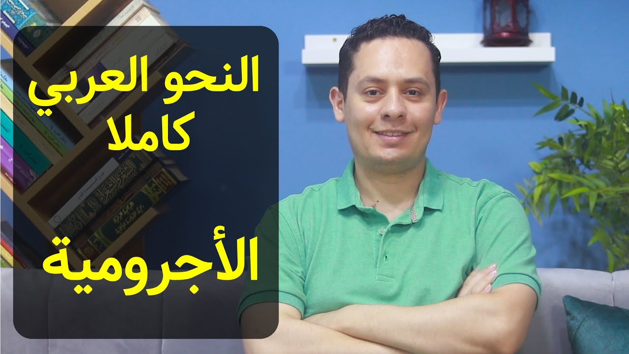 هل تريد أن تكتب وتقرأ العربية بشكل صحيح ؟ تعلم  قواعد النحو بدراسة الأجرومية