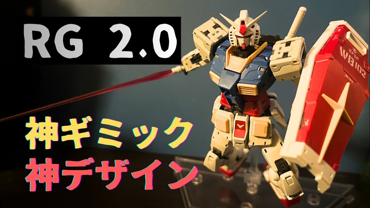 【RG】Ver2.0の白い悪魔、作ったら脳汁が溢れ出た