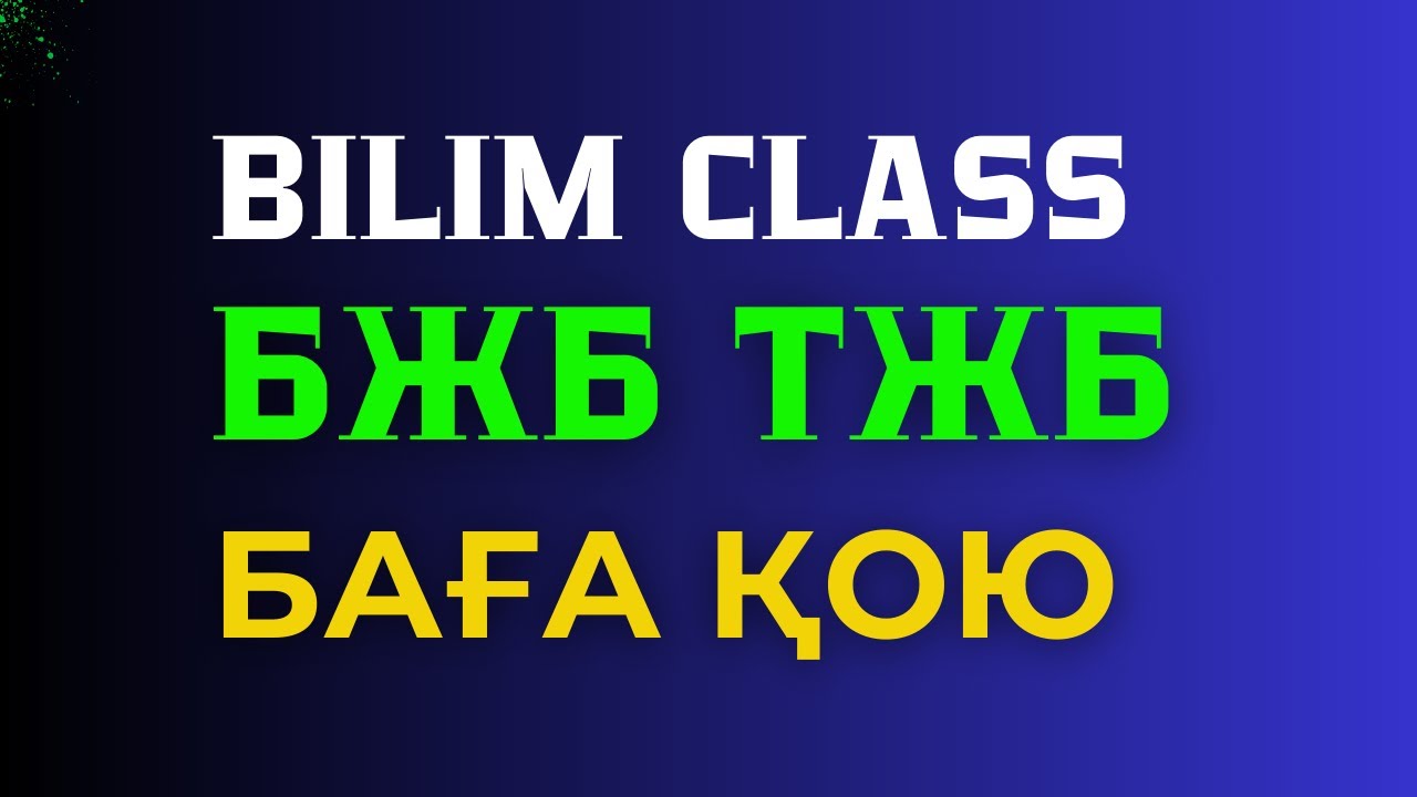 БЖБ ТЖБ БАҒА ҚОЮ BILIM CLASS