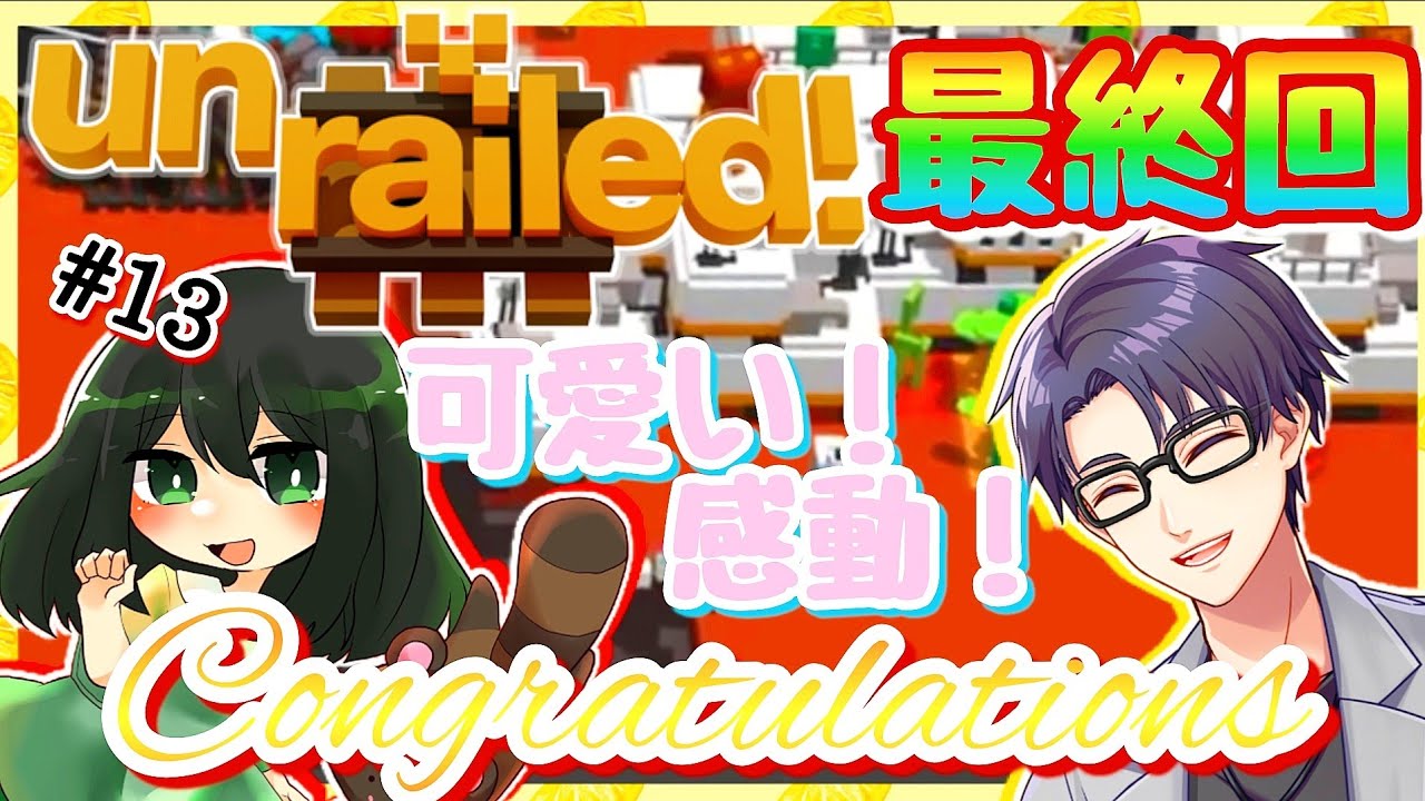 【#unrailed】遂に菜乃葉さんと働く鉄道会社でゴールに到達したら皆様から感謝されたNo.13【#LEIさんの遊び場】