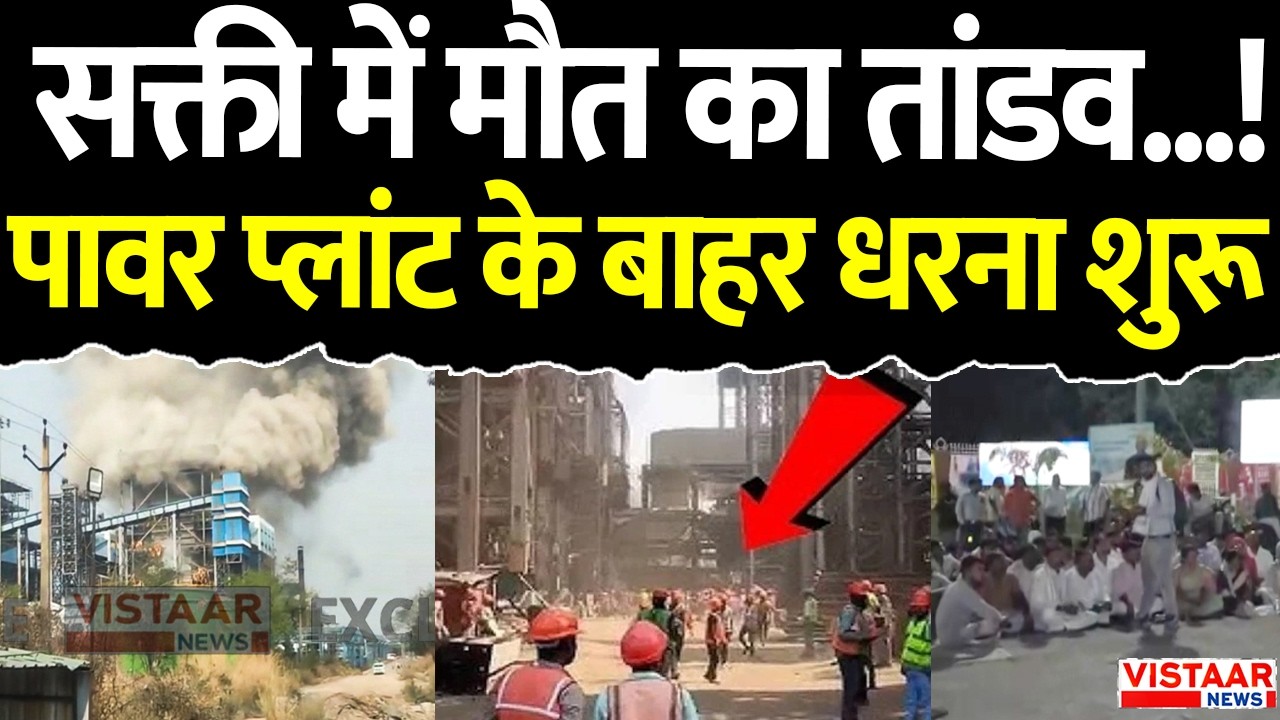 Sakti Plant Blast Update: सक्ती में मौत का तांडव...! पावर प्लांट के बाहर धरना शुरू | Chhattisgarh