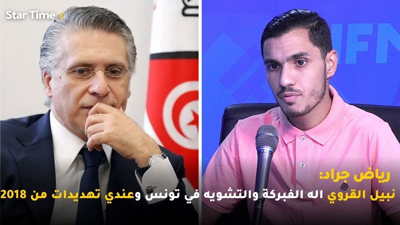 رياض جراد: نبيل القروي اله الفبركة والتشويه في تونس وعندي تهديدات من 2018