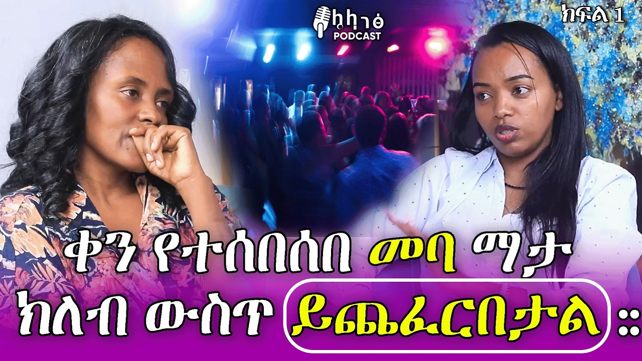 ቀን የተሰበሰበ መባ ማታ ክለብ ውስጥ ይጨፈርበታል .../ ክፍል 1 /ኒቢሩ መልቲሚድያ 0994454555