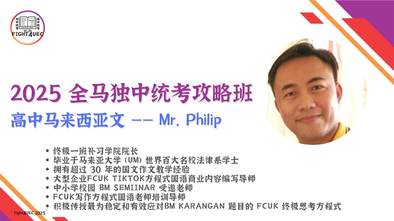 【高中马来西亚文】全马独中统考攻略班 2025