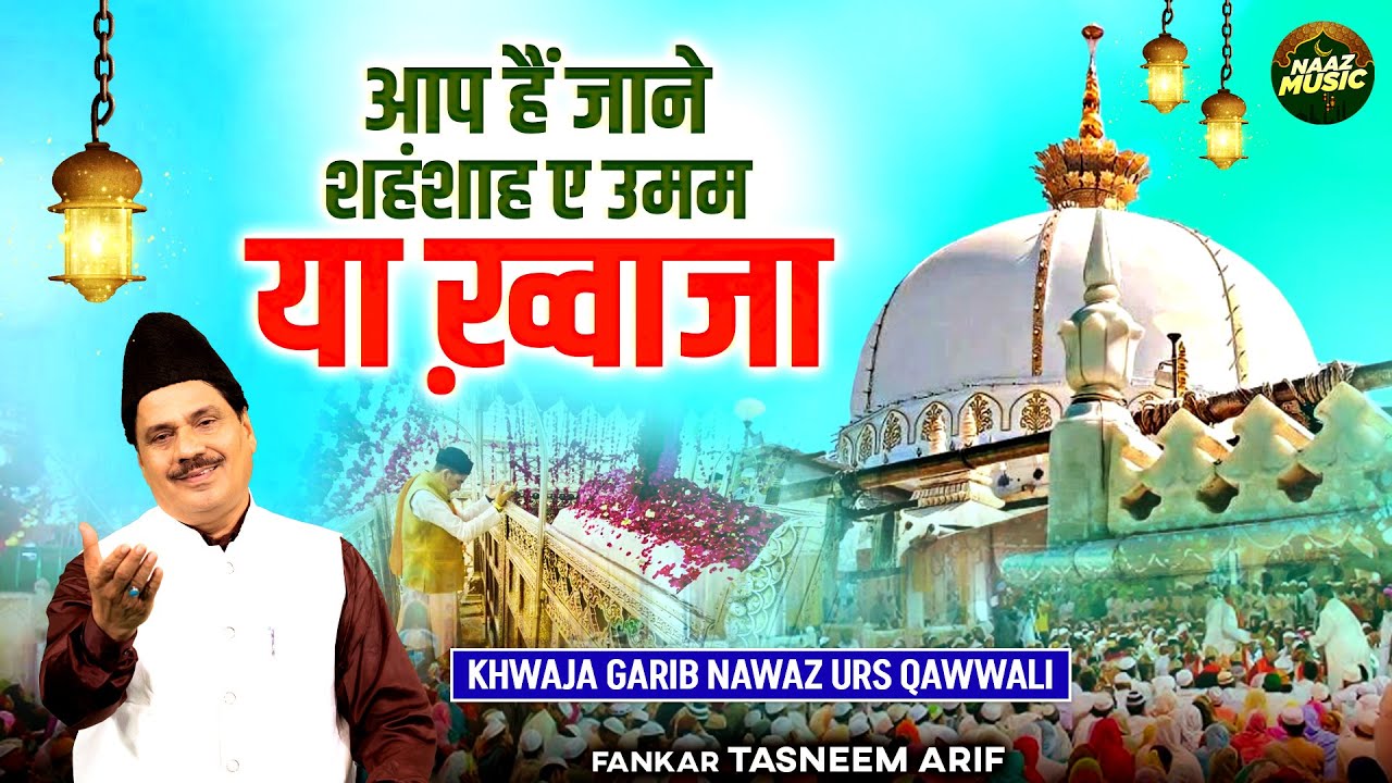 आप हैं जाने शहंशाह ए उमम या ख़्वाजा - Khwaja Garib Nawaz Urs Qawwali- Tasneem Arif - New Qawwali 2026