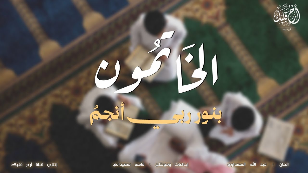 الخاتمون بنور ربي أنجمُ | ألحان عبد الله المهداوي رحمه الله | بدون موسيقى 