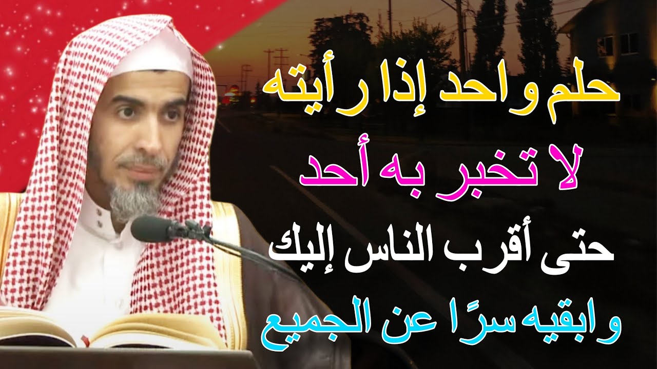 تمنيت ألا ينتهي هذا الدرس ، حلم واحد إذا رأيته لا تخبر به أحد حتى أقرب الناس للشيخ عبدالسلام الشويعر