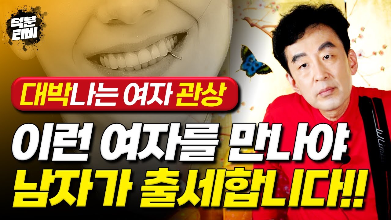 남자를 성공시키는 대박나는 여자 관상 특징! 신체부위 딱 5곳만 확인하시면 됩니다✔
