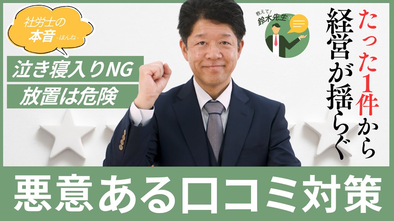 “たった1件の悪意ある口コミ”が経営を揺るがす！その放置、危険です【削除のススメ】