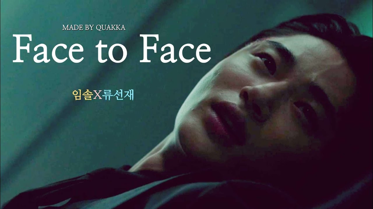 [임솔X류선재] Face to face (키스는괜히해서Ost)