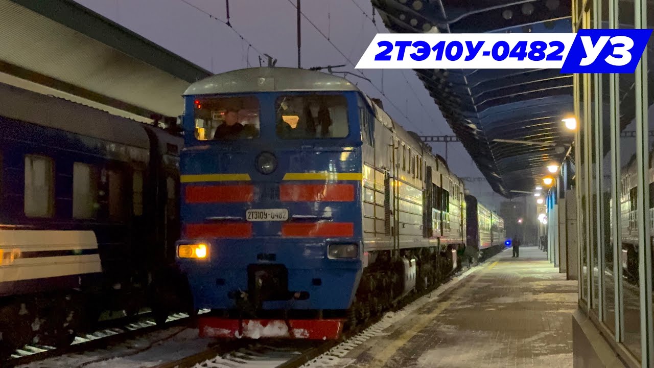 &laquo;Эксклюзив!&raquo; Тепловоз 2ТЭ10У-0482 с пассажирским поездом прибывает на станцию