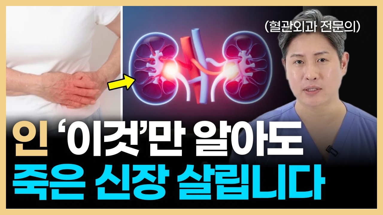 인의 핵심인 ‘이것’ 신장을 살린 환자들의 선택
