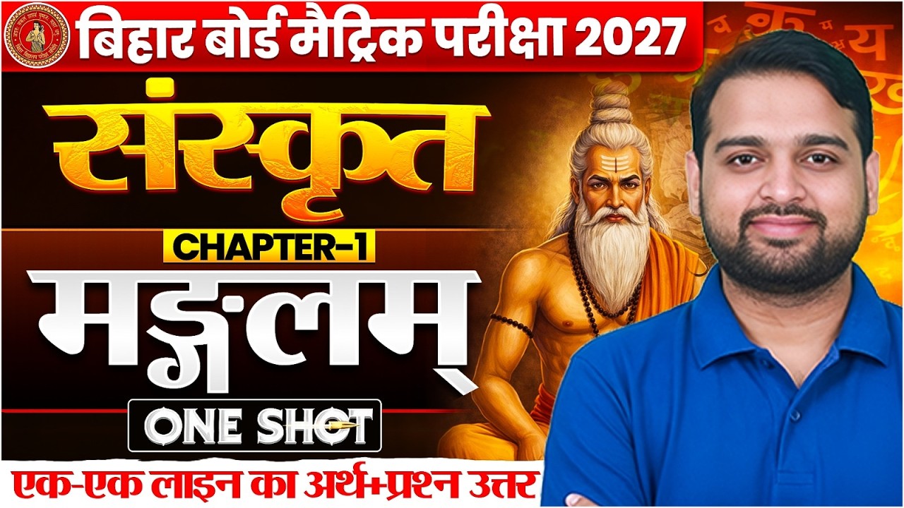 मङ्गलम् ( mangalam ) | Class 10th Sanskrit Chapter 1 One Shot | Bihar Board Exam 2027 | By Rishi Sir
