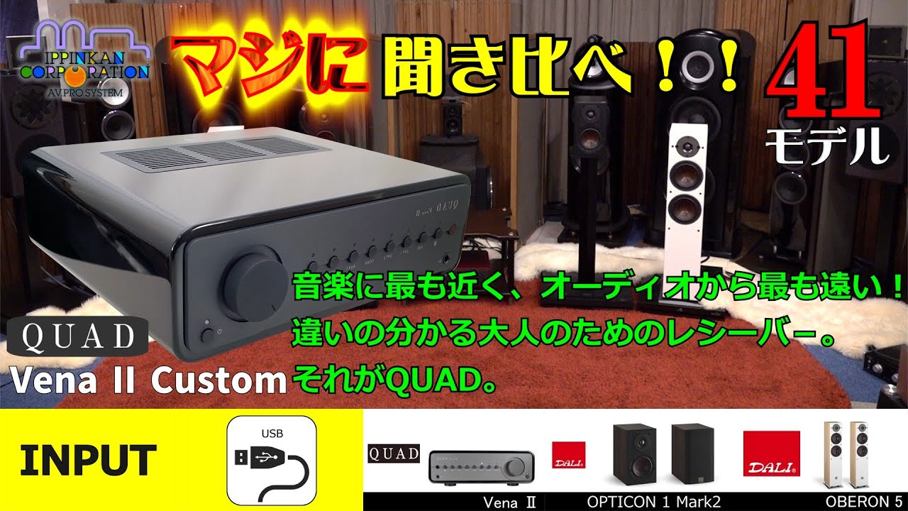 QUAD Vena2を聞いてみた。アナログアンプ搭載・レシーバー「5モデル聞き比べ！」