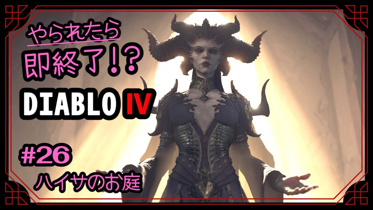 (ハードコア)#26【本編ストーリークリアまで負けられない！】ハイサの「ディアブロ４」