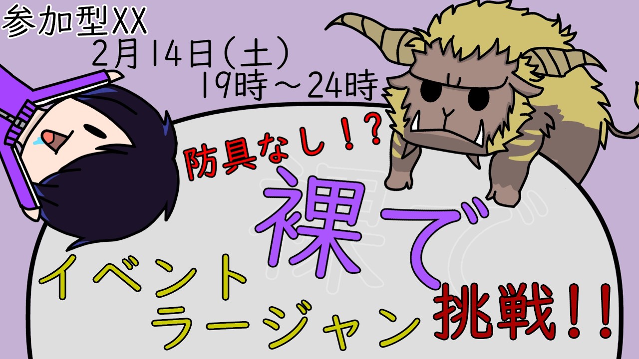 《mhxx参加型》防具なし！スキルなし！裸限定イベントラージャン企画！