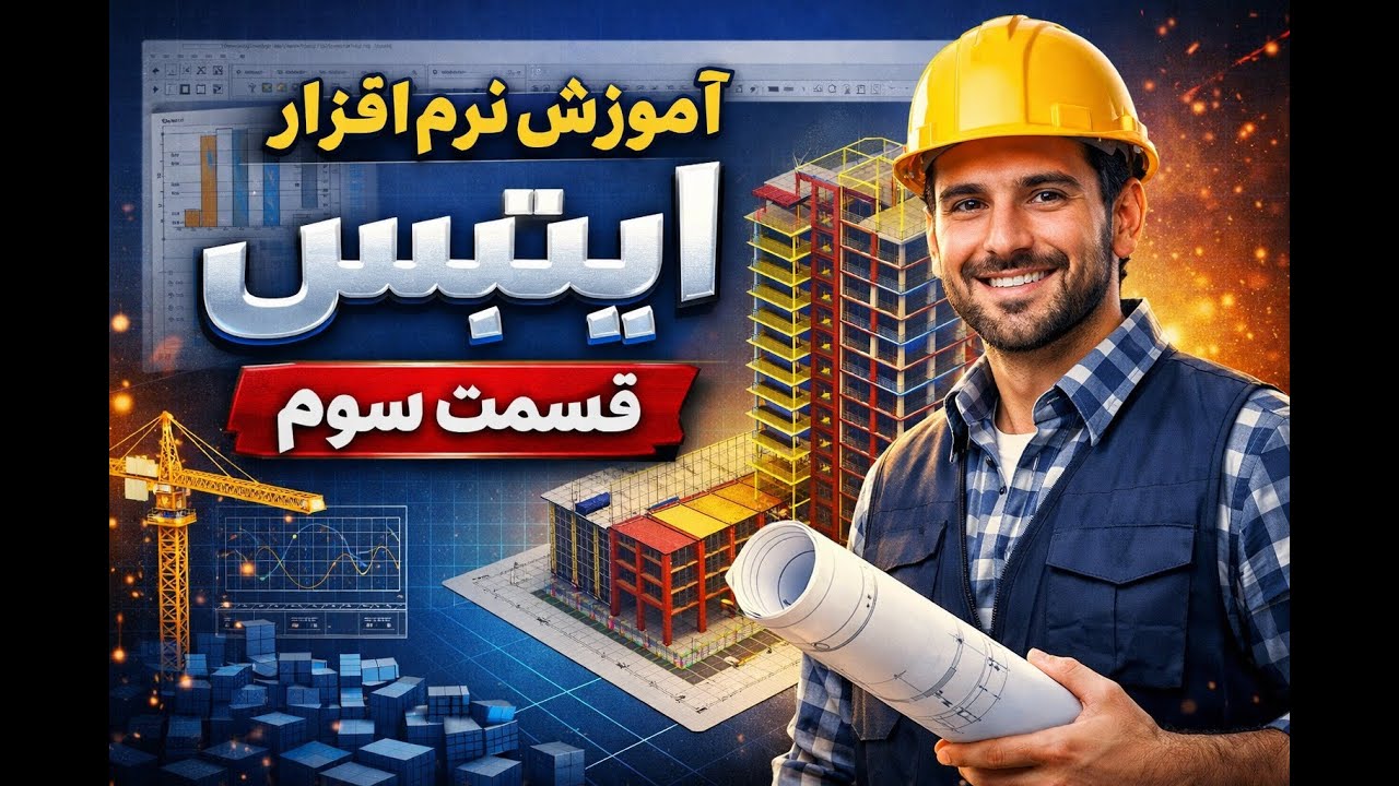 آموزش ایتبس قسمت سوم به زبان دری Etabs Part3