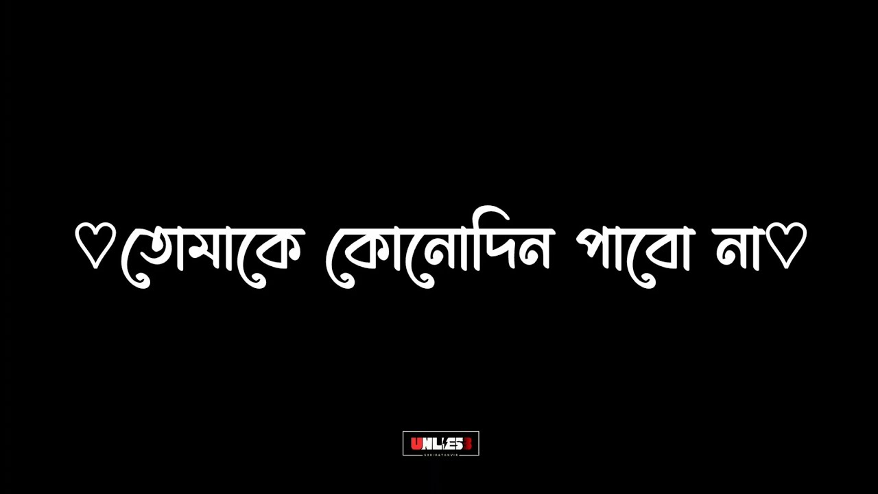 তুমি হয়তো আমার জীবনে, আমার জন্য এসেছিলে নাহ্ | Unless3.