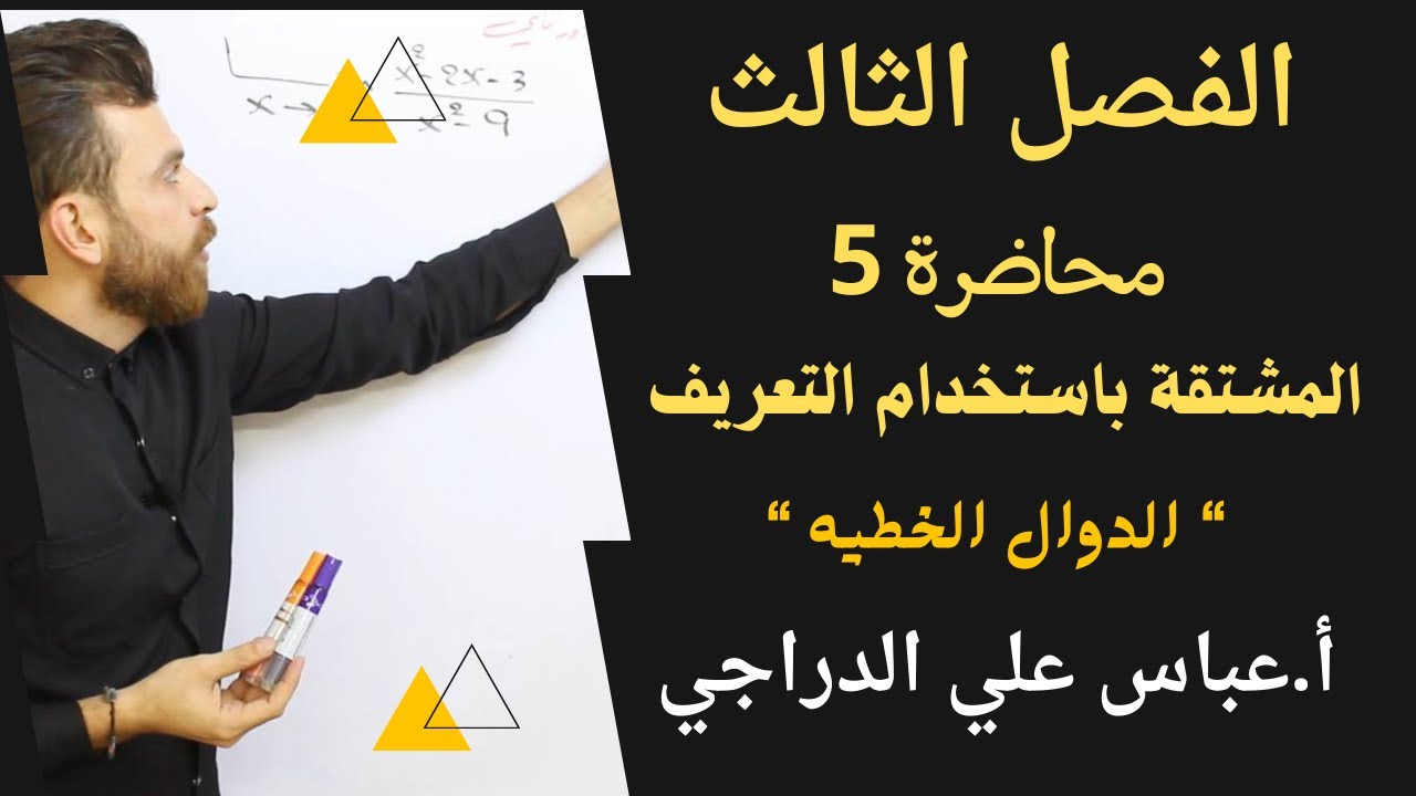 فصل الثالث || محاضرة 5 || المشتقه باستخدام التعريف || رياضيات السادس الادبي