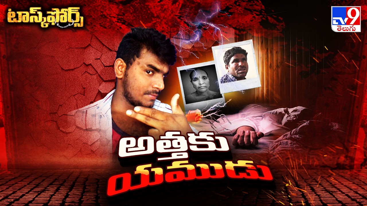 Task Force : అత్తకు యముడు - TV9