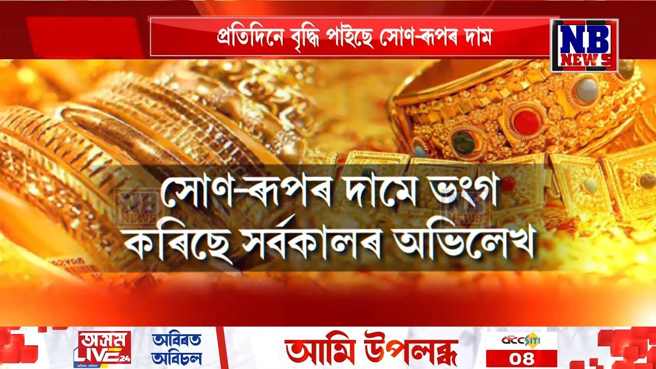সোণ-ৰূপৰ দামে ভংগ কৰিছে সৰ্বকালৰ অভিলেখ
