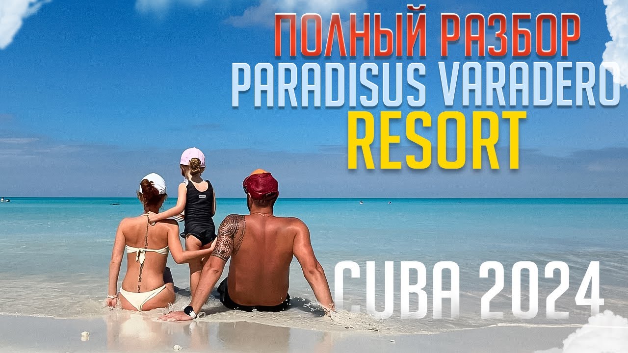 Куба Paradisus Varadero Resort - полный разбор