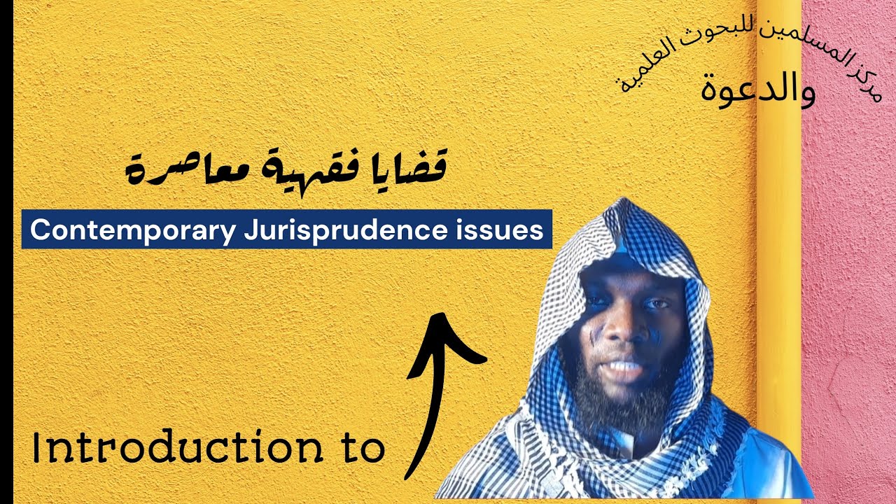 Introduction to contemporary issuesمقدمة إلى النوازل