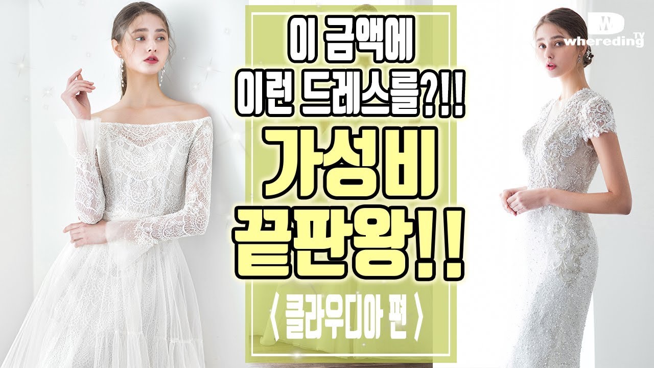[결혼준비 웨어딩] 웨딩드레스 리뷰 6탄, 가성비 갑 of 갑, 뭘 좀 아는 곳, 클라우디아 드레스샵