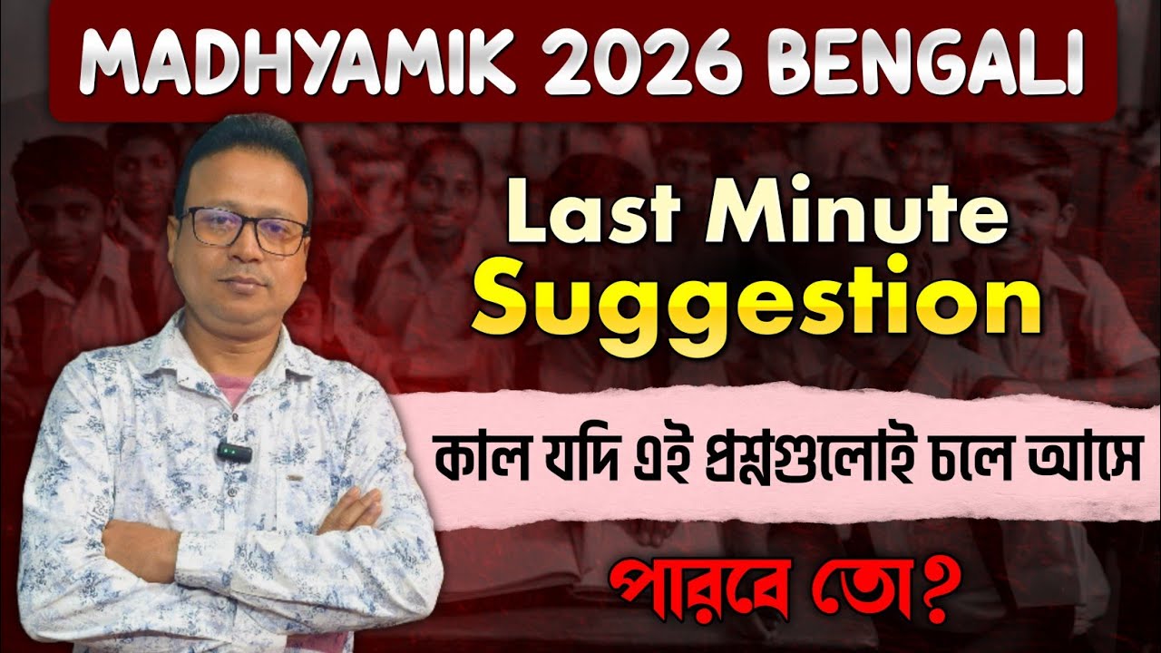 Madhyamik Bengali Last Minute Suggestion 2026🔥কাল যদি এগুলোই আসে, তুমি প্রস্তুত? 