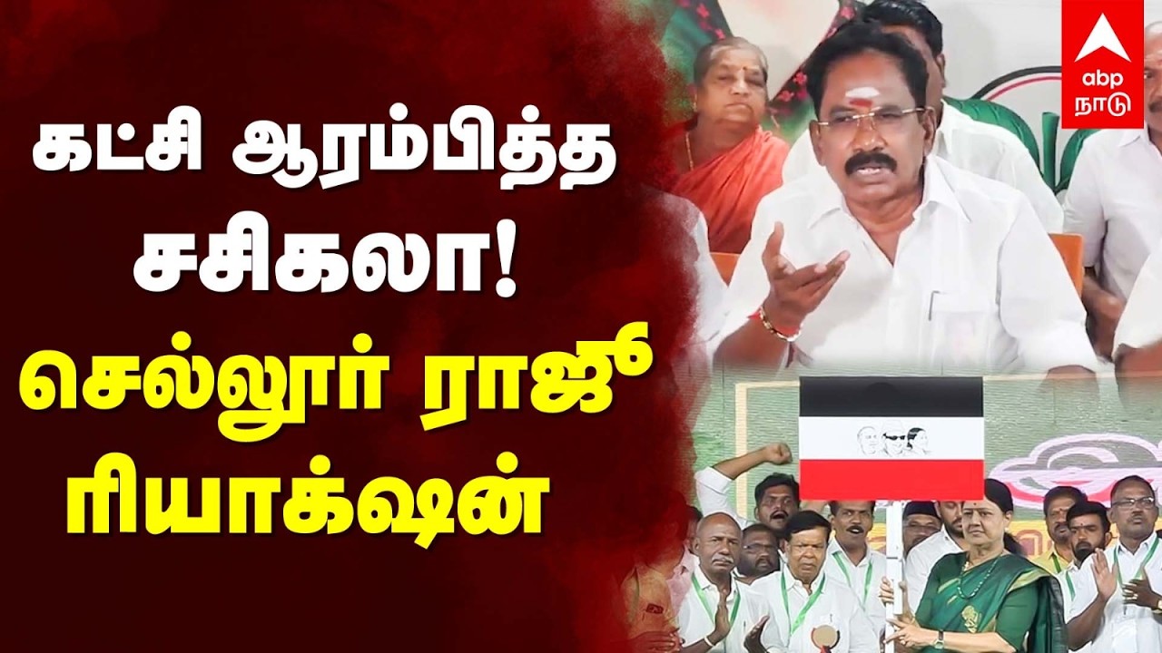 Sellur raju on Sasikala | கட்சி ஆரம்பித்த சசிகலா! செல்லூர் ராஜூ ரியாக்‌ஷன் | ADMK