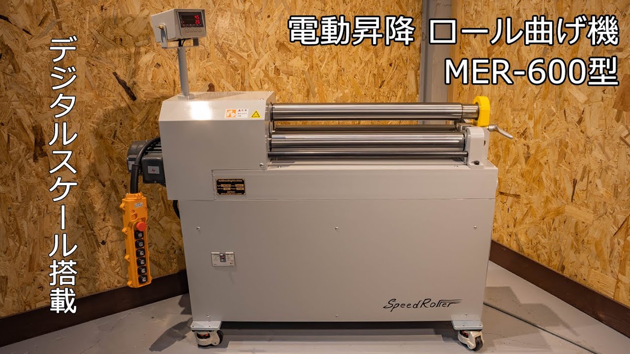 電動昇降 ロール曲げ機 MER-600 ベンディングロール デジタルスケール 搭載 紹介動画