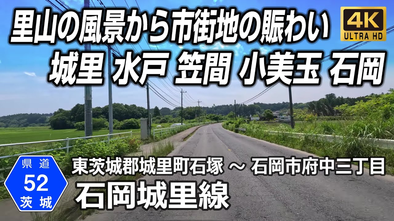 茨城県道52号石岡城里線｜城里の自然豊かな里山を出発し 水戸 笠間 小美玉を経て石岡の市街へ至る県道ドライブ｜東茨城郡城里町石塚 → 石岡市府中3丁目