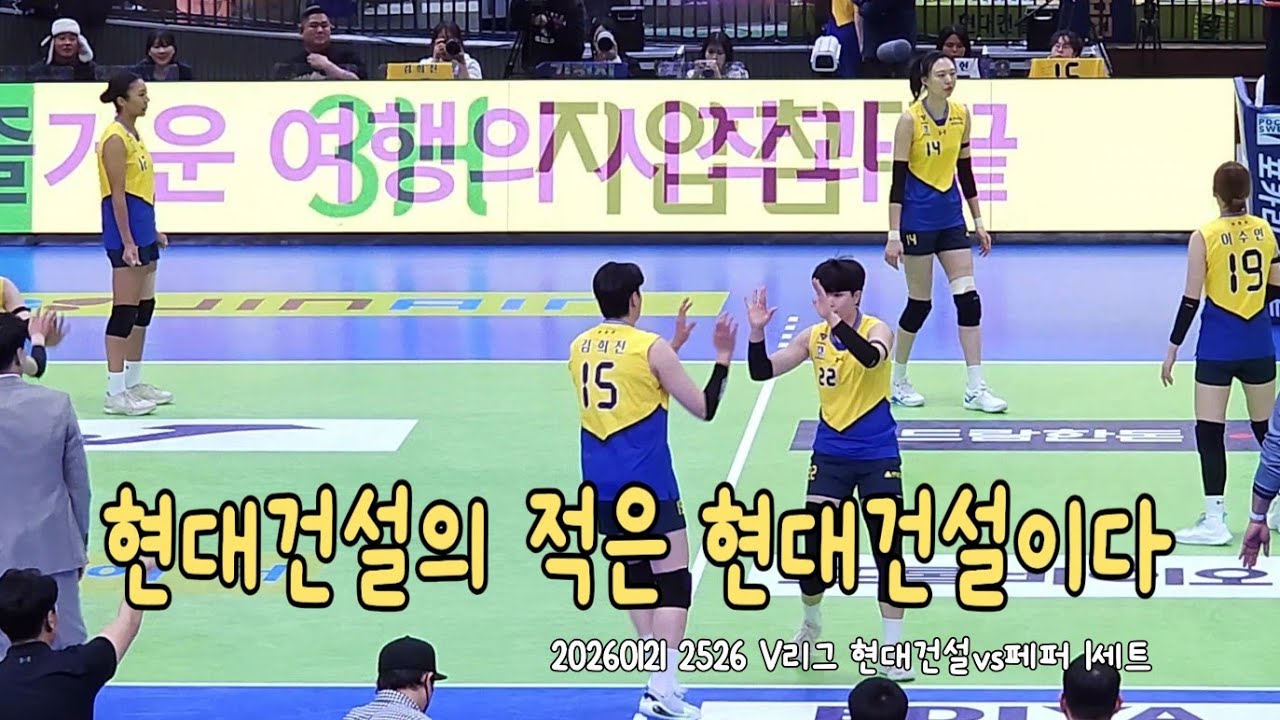 20260121 2526 V리그 현대건설vs페퍼 1세트