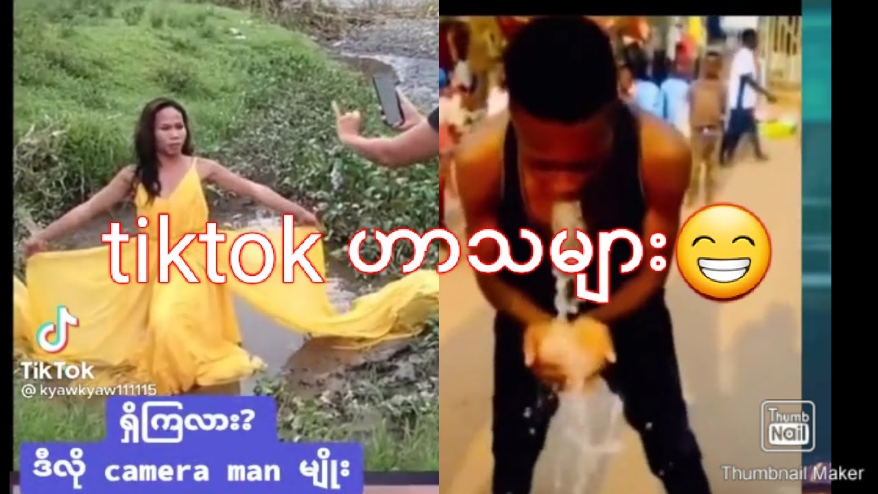 funny tiktok videos ဟာသလေးမ်ား