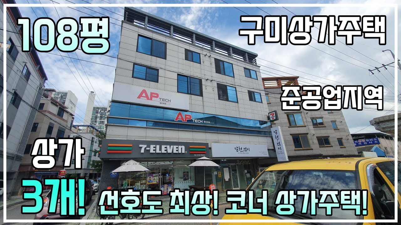 [구미상가주택] 1층 편의점 입점!  매물 공급적은 준공업지역, 코너상가주택! 상가 3개, 총월세 560만원!! #구미원룸 #구미원룸매매 #다가구주택 #상가주택