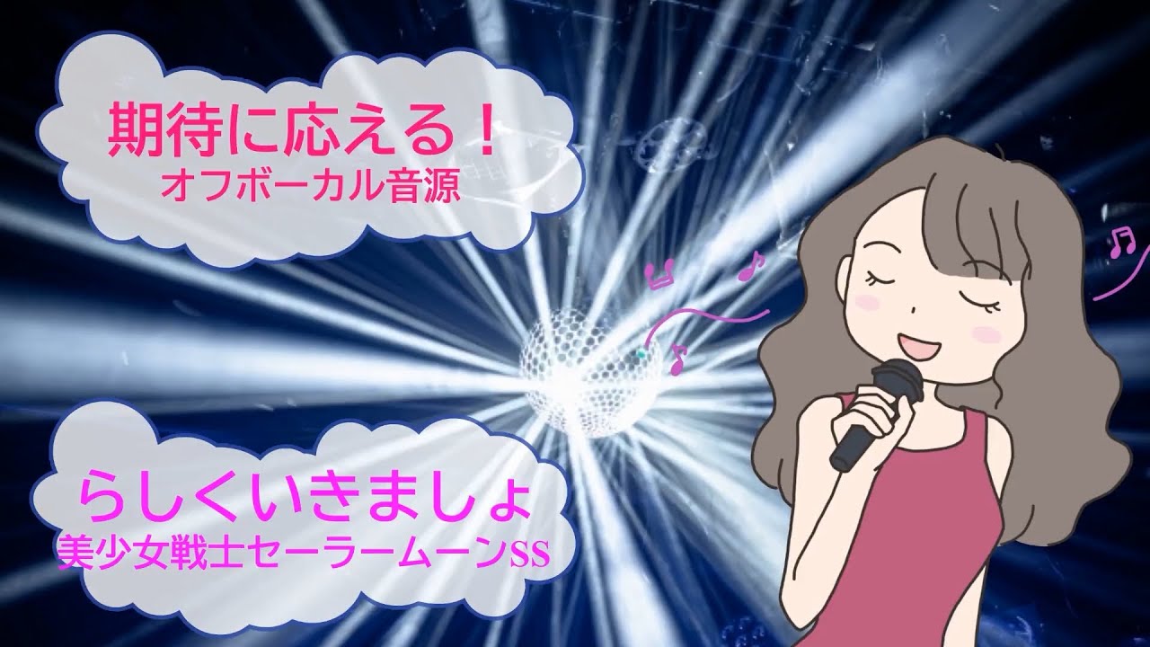 “らしく”いきましょ / 美少女戦士セーラームーンSS [歌える音源]  (歌詞あり　offvocal　ガイドメロディーなし　1995年　アニソン　オフボーカル　karaoke)