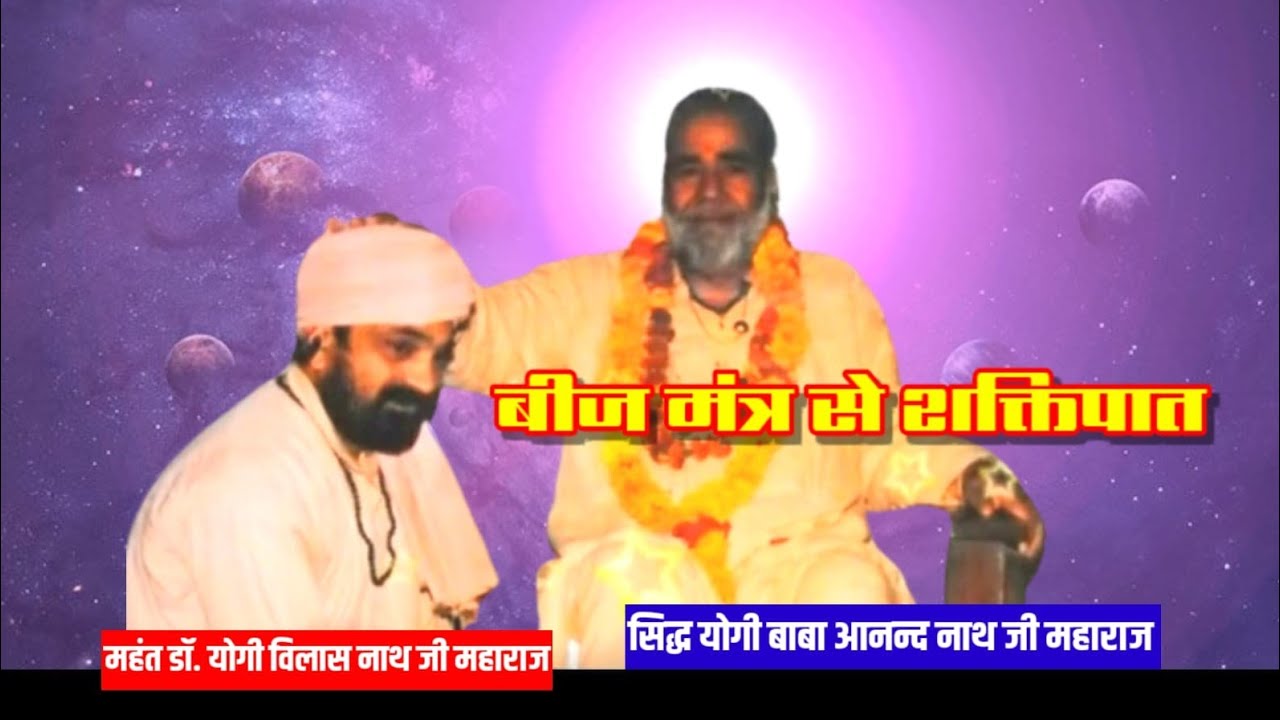 गुरु गोरक्षनाथ,नाथ संप्रदाय,.. कैसे होता है बीजमंत्र द्वारा शक्तिपात...योगी विलासनाथ