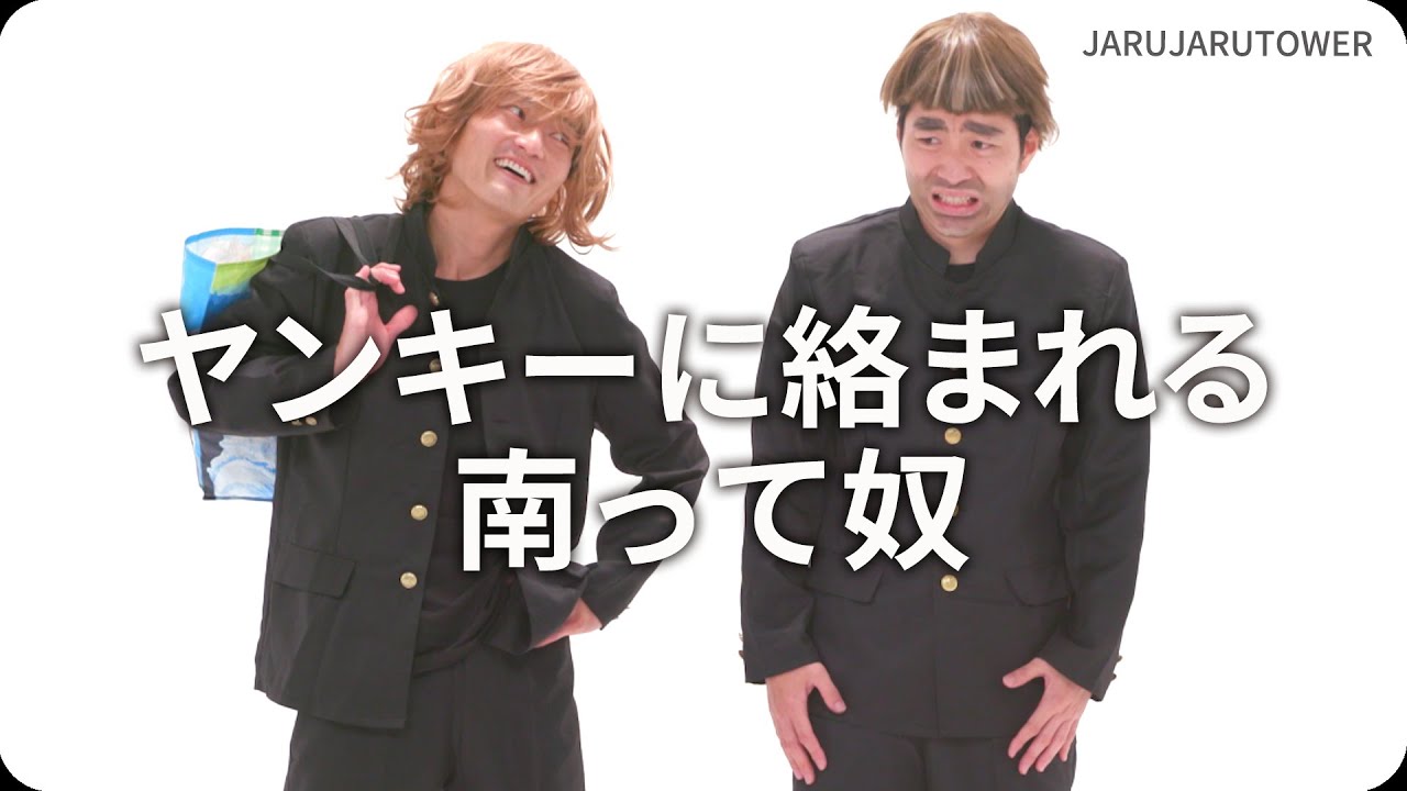 『ヤンキーに絡まれる南って奴』ジャルジャルのネタのタネ【JARUJARUTOWER】