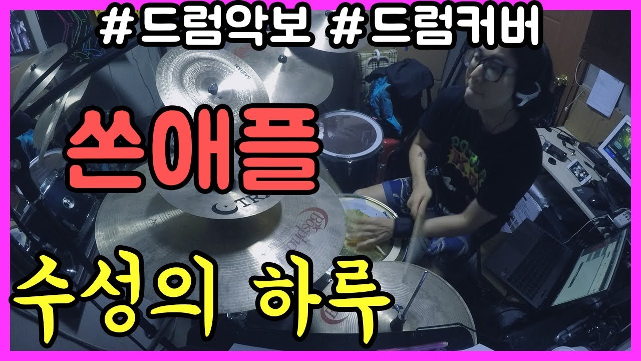 쏜애플 수성의하루 드럼 드럼악보 드럼커버 드럼연주 인디 ㅣ드럼치는정민