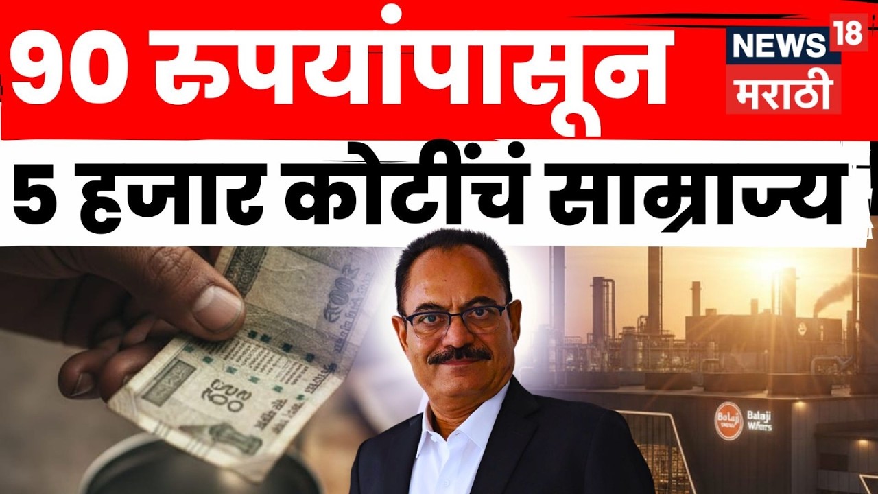 Balaji Wafers | सिनेमा हॉलचा चौकीदार बनला वेफर्सचा बादशाह! चंदू विरानी यांची थक्क करणारी कहाणी N18V