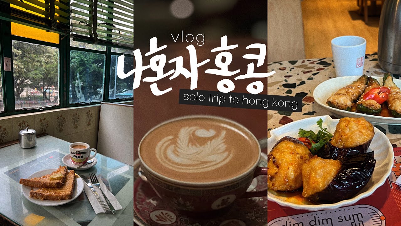 나혼자 홍콩여행vlog🌶️홍콩 골목 여행 • 빅토리아피크 가기전 알아야 할 것 | 내가 찾던 홍콩감성 카페 여기 | 도심 한복판의 홍학 - 홍콩(2)끝