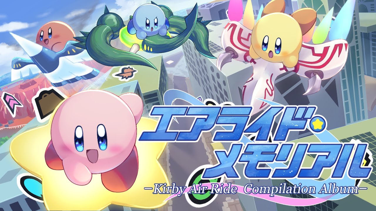 エアライド・メモリアル -Kirby Air Ride Compilation Album- 【カービィのエアライド 20周年記念アルバム】