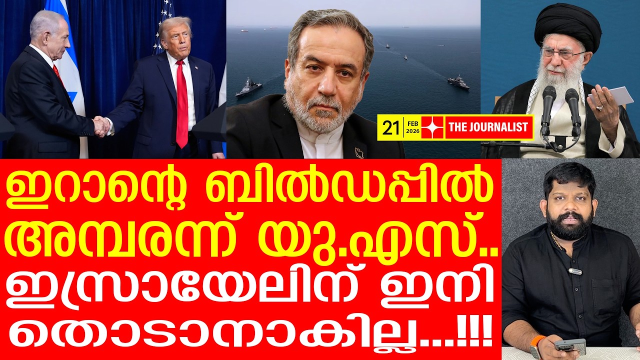 യുഎസിനും ഇസ്രായേലിനും അനുകൂല സാഹചര്യം.. പക്ഷെ.. | Iran v/s U.S| The Journalist