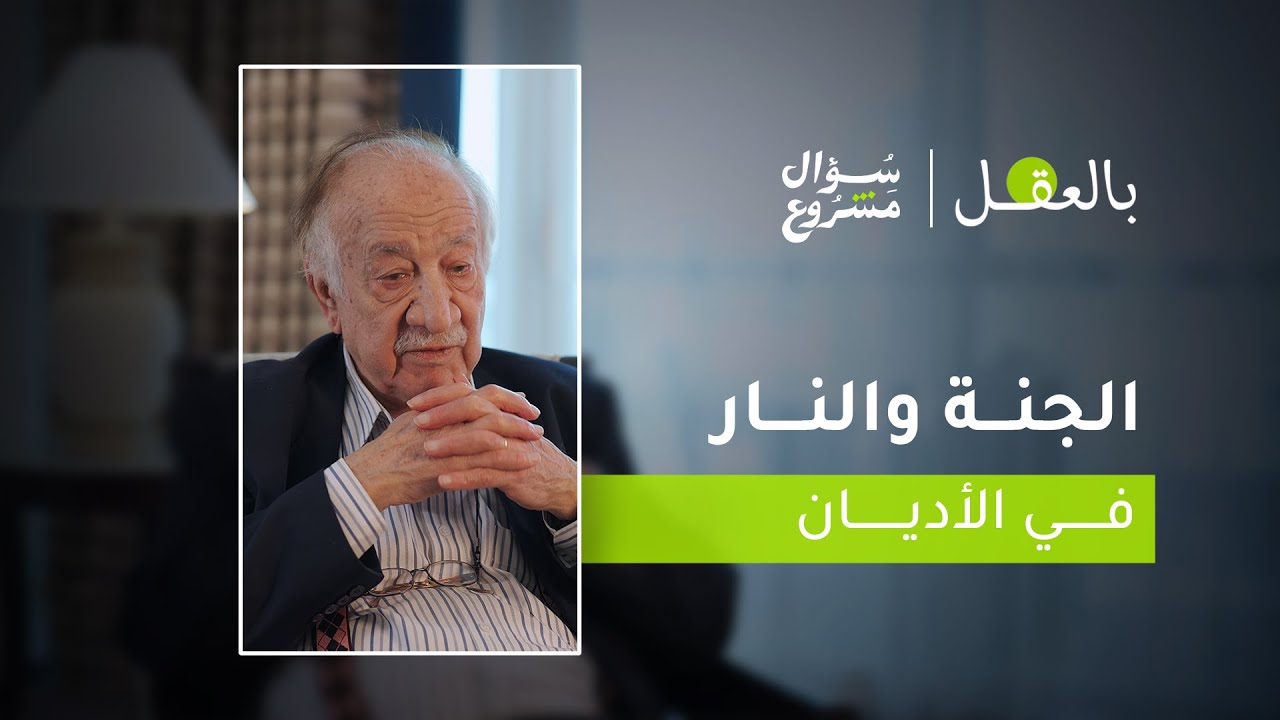 الجنة والنار في الأديان | الحلقة الثانية من برنامج 