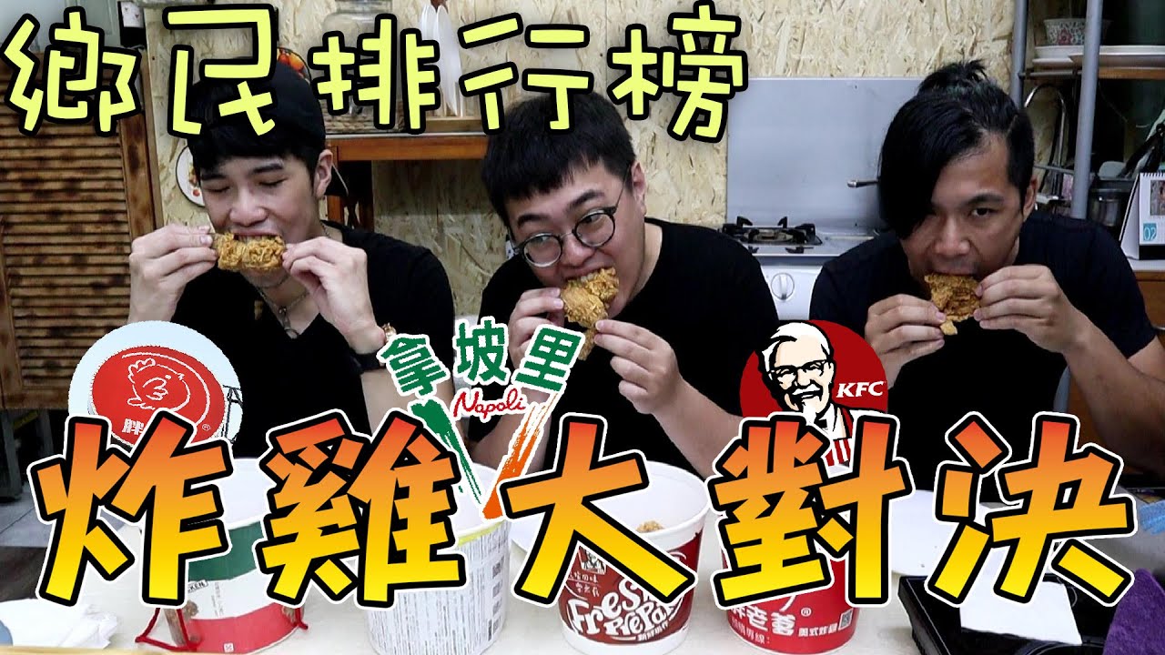 【杰生】鄉民炸雞大對決！！到底誰才是第一名！？拿坡里胖老爹爭霸戰(Ft.子恆、鍋蓋頭)