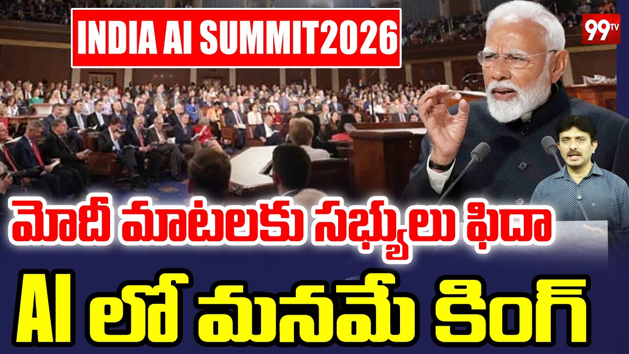 మోదీ మాటలకు సభ్యులు ఫిదా.. AI లో మనమే కింగ్..: PM Modi Key Comments on AI | 99TV