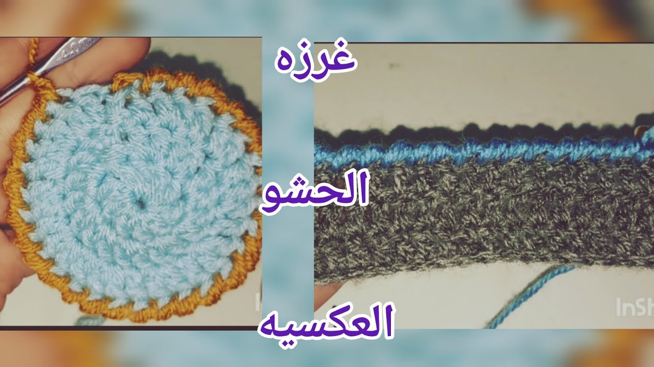 كروشيه غرزه الحشو العكسيه للشكل المستطيل والدائري غرزه سهله للتزيين 2023