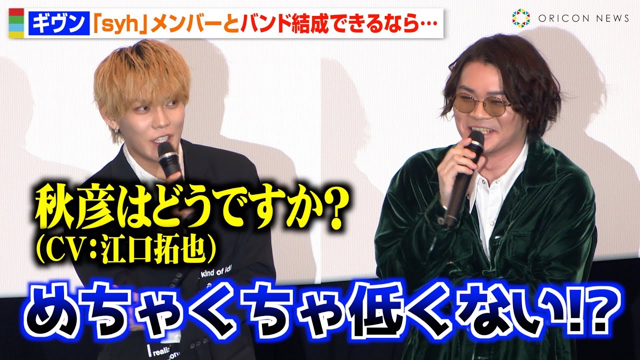 【映画 ギヴン】今井文也＆センチミリメンタル、syhメンバーとの妄想トークに会場爆笑！？「秋彦（CV:江口拓也）はどうですか？」　『映画 ギヴン 柊mix』公開御礼舞台挨拶