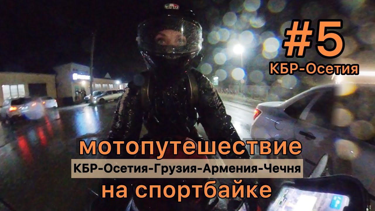 ч5 путешествие на мотоцикле bmw s1000rr #мотоТаня Нальчик-Осетия sportbike trip subtitles #motoTanya
