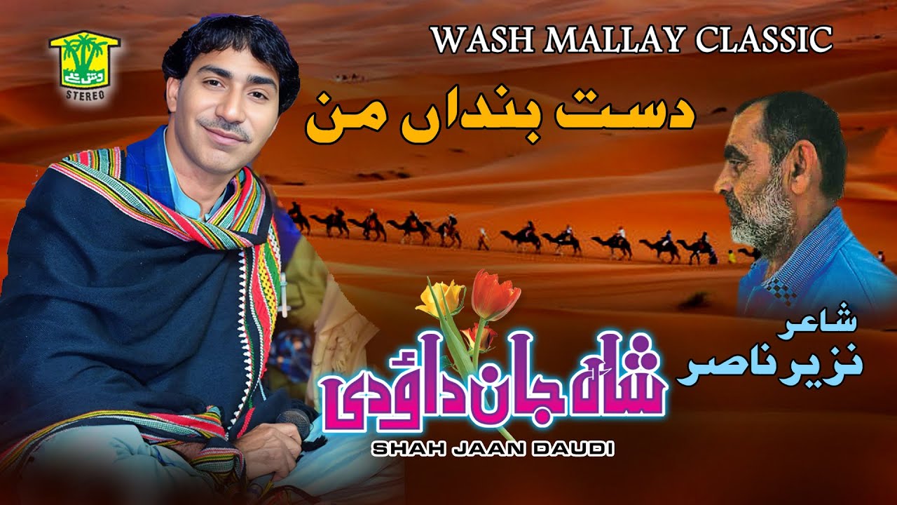 New Balochi Song | DAST BANDAN MAN GON TO DILA CHA DARA | SHAH JAAN DAWODI | Hammal Productions